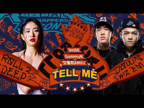 9m88, Gummy B, 艾蜜莉AMILI - Tell Me(大嘻哈時代Version)｜純享版｜EP11 ROLL CALL 街頭支援