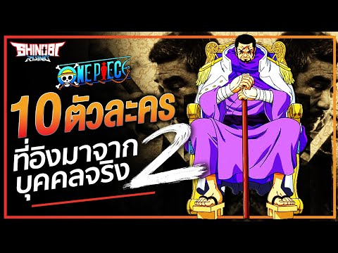 ONEPIECE : 10 ตัวละคร ที่อ้างอิงมาจากบุคคลในชีวิตจริง | Part 2