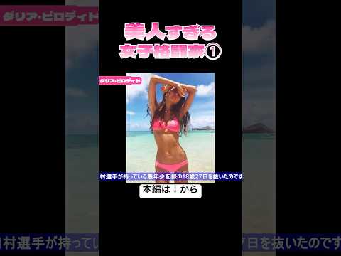 美人女子格闘家～ダリア・ビロディド～ #格闘技