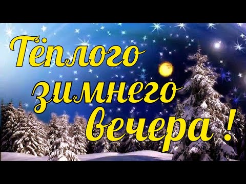 Желаю прекрасного вечера!Пожелание  Тёплого Зимнего Вечера.Спокойной ночи, сладких снов.