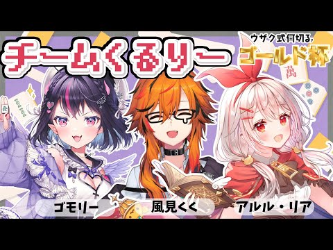 【麻雀】ウザク式ゴールド杯チーム「くるりー」初顔合わせ【風見くく / ななしいんく】