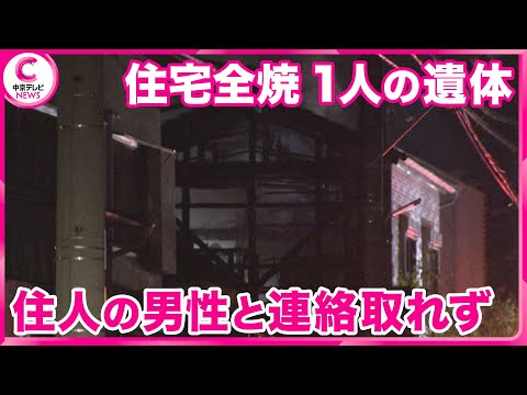 【住宅全焼】 1人が搬送先の病院で死亡　住人男性と連絡とれず　愛知・一宮市