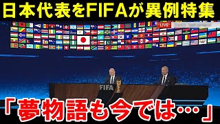 【W杯最終予選】サッカー日本代表にFIFAが異例特集【海外の反応/サッカー日本代表】