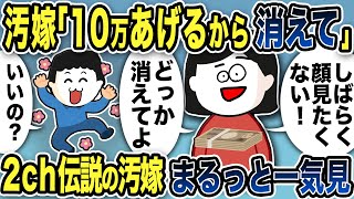 【2ch修羅場】汚嫁スカッと人気動画7選まとめ総集編【作業用】【伝説のスレ】