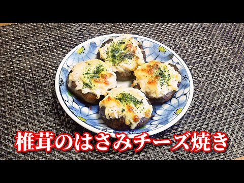 【簡単レシピ】居酒屋でメニュー化決定！椎茸のはさみチーズ焼き