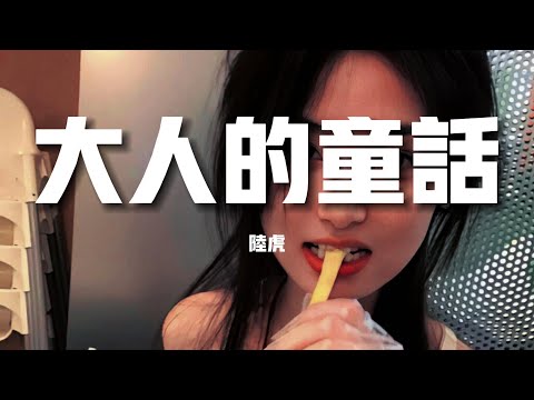 【新歌速遞】陸虎《大人的童話》-我還會相信你的話不去問真假就還我一個童話就長大吧 就長大啦（歌詞/lyrics）