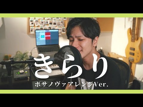 きらり - 藤井風 ボサノヴァアレンジ