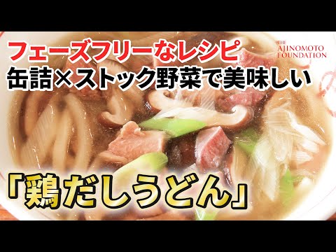 【鶏だしうどん】＊フェーズフリー＊災害時にも役立つ「どんなときも♪レシピ」