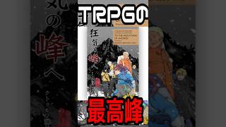 【狂気山脈】を1分で紹介！【クトゥルフ神話TRPG】