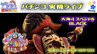 パチンコ ライブ【 P大海物語4スペシャルBLACK・大海4SP ブラック 】《 パーラー華ぱぱ・海物語 博物館 》令和 6年 10月 LIVE ⑦・No.772