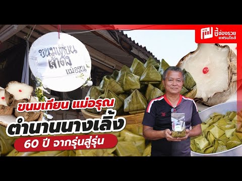 ขนมเทียนแม่อรุณ ตำนานนางเลิ้ง 60 ปี จากรุ่นสู่รุ่น ได้เสน่ห์ของการทำขนมวิถีคนไทยโบราณ