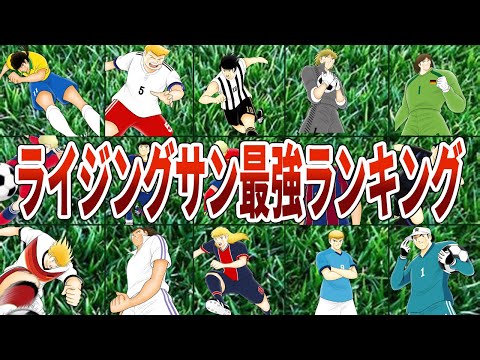 【キャプテン翼】ライジングサン最強キャラランキング【ゆっくり解説】#キャプテン翼 #ゆっくり #サッカー