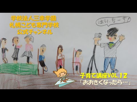 【子育て支援】VOL.12　おおきくなったら…