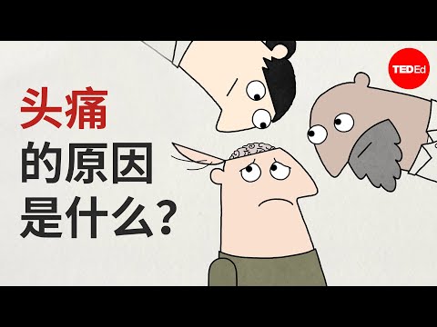 头痛的原因是什么？- Dan Kwartler