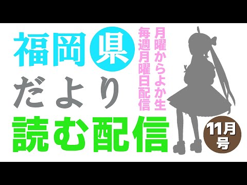 【月曜からよか生】福岡県だよりば音読するばい2022年11月号！【舞鶴よかと/福岡/博多弁/VTuber】