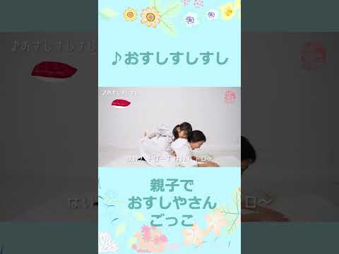 おすしすしすし（からだ遊び）2歳～