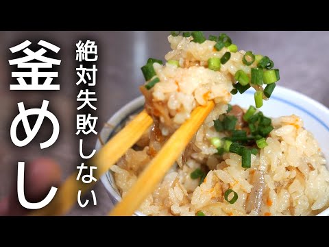 絶対に失敗しない炊き込みご飯の作り方