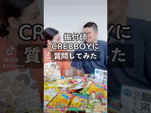 質問頂いたのでお答えします♪ 【振付師 CRE8BOY（クリエイトボーイ）】