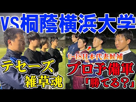 【試合フル】テセーズvs桐蔭横浜大学。ハイレベルな戦いの結末は…。#winners