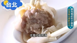 《台北》觀光客必吃小籠包！鹹香之餘夾帶澎湖絲瓜清脆加分更解膩 "36年老店"滿足旅人的胃 老闆不藏私透露小籠包湯汁精華來源...｜【智富食代】20211015｜三立iNEWS