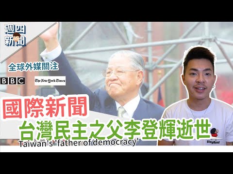 台灣的民主之父【國際新聞：前總統李登輝逝世】Ricky//英語小蛋糕 ｜Lee Teng-hui: Taiwan's 'father of democracy' dies