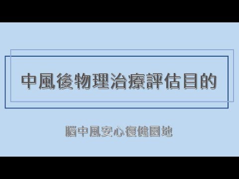 提升復健效益的重要基石—物理治療評估