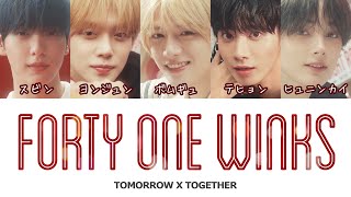 Forty One Winks -TXT（투모로우바이투게더）- 日本語字幕 和訳 歌詞 カナルビ パート分け