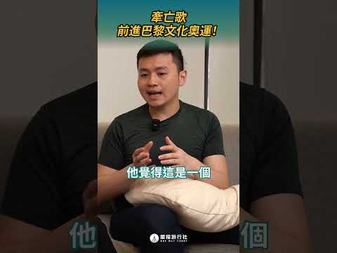 牽亡歌前進巴黎文化奧運！？ #殯葬 #台語文化 #shorts #shortstw #reels【單程旅行社】