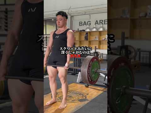 デッドリフトお尻から上がる?? #筋トレ #デッドリフト #パワーリフティング #トレーニング #shorts