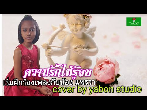 รักไม่รู้จบ [ Cover by YABON & แพรวา ] เพลงนี้้ทำขึ้นเพื่ออนุรักษ์