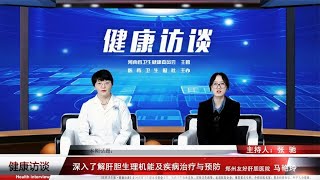 深入了解肝胆生理机能及疾病治疗与预防