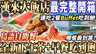 【漢來最新島語下午茶吃到飽+早餐完整開箱】漢來大飯店下午茶+住宿早餐Buffet！連吃2餐必吃菜色攻略開箱！無邊際恆溫泳池！2024台北吃到飽！大胃王｜吃播mukbang｜台北｜Eating show