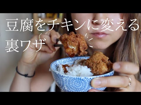 ビーガンが１日に食べる物 feat. 豆腐チキン❗️🙀