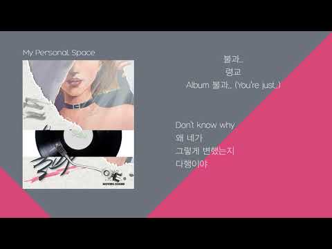 령교 - 불과.. (You're just..) / 가사(Lyrics)