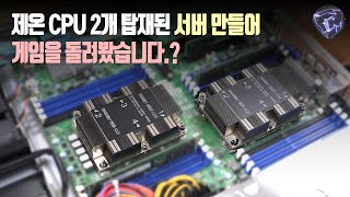 제온 CPU 커스텀 서버 내부까지 뜯고 게임까지 돌려봤습니다