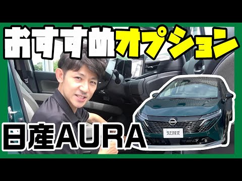 【オーラ】組み合わせいろいろ！日産オーラ おすすめ ディーラー オプション を ご紹介！【日産神奈川】