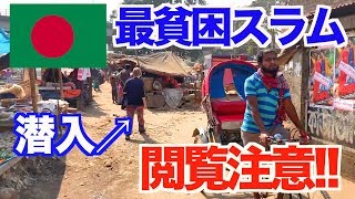 【閲覧注意】アジア最貧国「バングラデシュ」の最貧困スラム街に潜入！ストリートチルドレンが抱える「貧困の闇」に迫る！ 【ユーラシア大陸横断 #29】