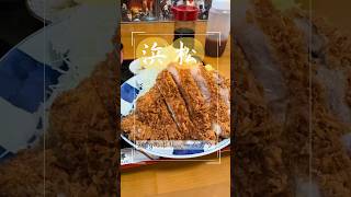 【浜松グルメ】安定した定食が食べられるお店のボリュームとんかつ！240gで大満足！是非行ってみてね♪