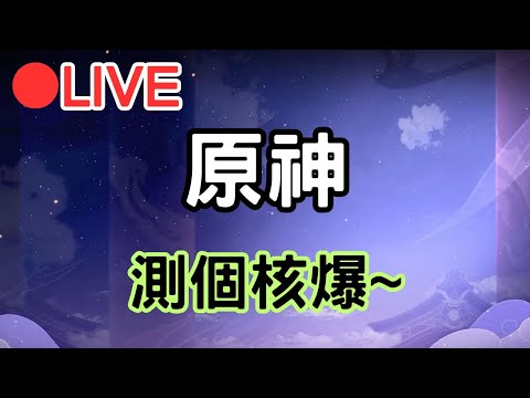 【原神】測個核爆~  #0320