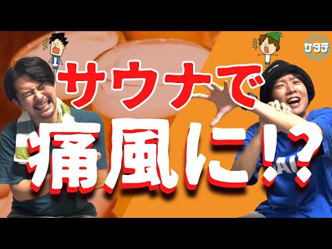 【激痛】サウナに入ると痛風に！？意外なサウナと痛風の関係を徹底解説