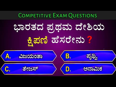 ಭಾರತದ ಪ್ರಥಮ ದೇಶಿಯ ಕ್ಷಿಪಣಿ ಹೆಸರೇನು? || general knowledge quiz for competative exams