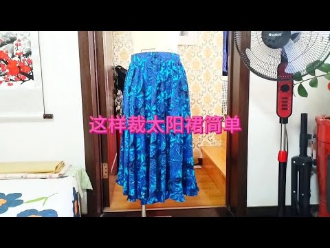 这样裁太阳裙简单