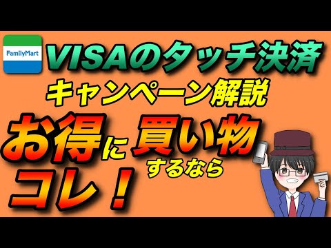 ファミリーマートでVISAタッチ決済で1000円が当たるキャンペーン！お試しクーポンもお得！（キャッシュレス／お得／スマホ決済）