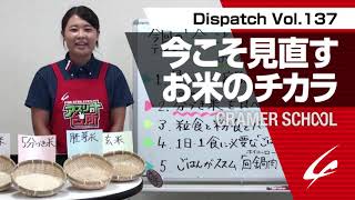 今こそ見直すお米のチカラ Dispatch Vol.134【CRAMER SCHOOL】