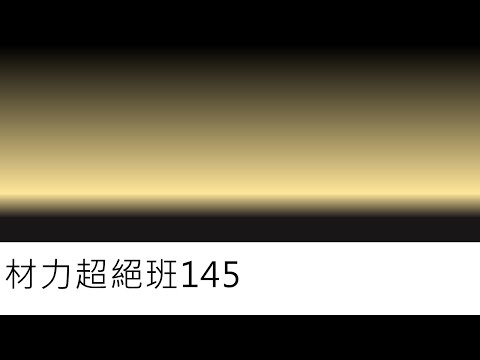 材力超絕班145-圓軸扭轉時的變形行為