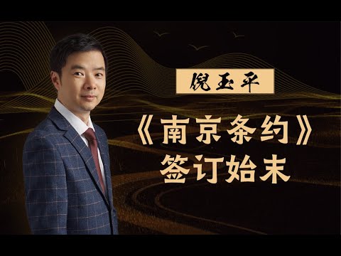 【清华大学】清华教授倪玉平解读《南京条约》签订始末