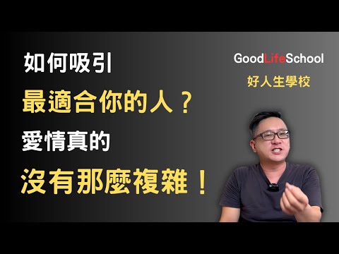 如何吸引最適合你的人？愛情真的沒有那麼複雜！