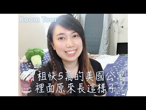 [VIcago芝加哥]Room Tour//第一次公開我的房間！❤️｜月租5萬台幣 的美國房間長這樣