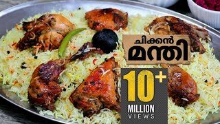 ഇതൊരു ഒന്നൊന്നര ചോറാട്ടോ 😋 വളരെ എളുപ്പം /കുഴിയും കുക്കറും വേണ്ട/സൂപ്പർ ടേസ്റ്റ് | Chicken Mandi