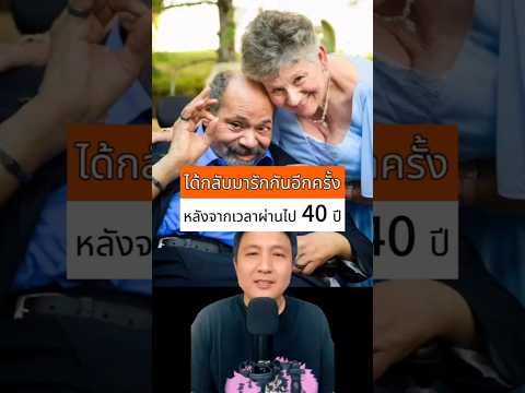 ได้กลับมารักกันอีกครั้ง หลังจากผ่านไป 40 ปี #เรื่องเล่าต่างประเทศ #เล่าเรื่อง #เรื่องเล่ารอบโลก